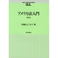アメリカ法入門 第5版 basic university library
