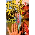 インドなんてもう絶対に行くかボケ!…なんでまた行っちゃったん 幻冬舎文庫 さ 29-5