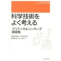 科学技術をよく考える クリティカルシンキング練習帳