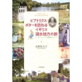 ビアトリクス・ポターを訪ねるイギリス湖水地方の旅 ピーターラビットの故郷をめぐって