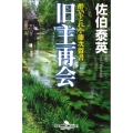 旧主再会 幻冬舎時代小説文庫 さ 11-17 酔いどれ小籐次留書