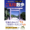 一度は行きたい神社・お寺のご朱印散歩