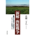 新解函館戦争 幕末箱館の海陸戦を一日ごとに再現する