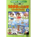 ちょっと難しい1000のことばマンガでクイズ 3 10才までに覚えておきたい