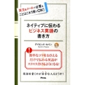 ネイティブに伝わるビジネス英語の書き方 英文eメールに必要なことはこれ1冊でOK!