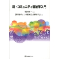 新・コミュニティ福祉学入門 有斐閣ブックス 695