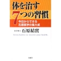 体を治す7つの習慣 今日からできる石原医学の集大成