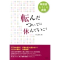 韓国語おもしろ表現転んだついでに休んでいこう