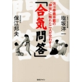 合気問答 佐川幸義宗範の"神技"に触れた二人が交わす!