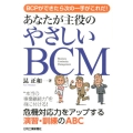 あなたが主役のやさしいBCM BCPができたら次の一手がこれだ!