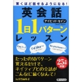 英会話「1日1パターン」レッスン 驚くほど話せるようになる! PHP文庫 て 7-2