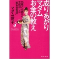 成りあがりマダムお金の教え 55歳どん底から大成功した「超お金哲学」