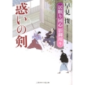 惑いの剣 居眠り同心影御用9 二見時代小説文庫 は 1-14