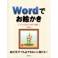 Wordでお絵かき ワード2010/2007対応