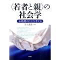 〈若者と親〉の社会学 未婚期の自立を考える
