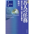 吾人の任務 新版 MBAに学び、MBAを創る