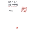 残念な人の仕事の習慣 人間関係、段取り、時間の使い方 アスコムBOOKS 9