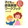 子どもの感情表現ワークブック 考える力、感じる力、行動する力を伸ばす