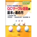 QCサークル活動の基本と進め方 あらゆる小集団活動に役立つ はじめて学ぶシリーズ