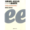 消費者間の相互作用についての基礎研究 クチコミ、eクチコミを中心に