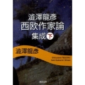澁澤龍彦西欧作家論集成 下 河出文庫 し 1-60