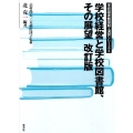 学校経営と学校図書館、その展望 改訂版 学校図書館図解・演習シリーズ 4