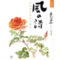 詩画集 風の詩 かけがえのない毎日