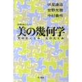 美の幾何学 天のたくらみ、人のたくみ