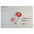 大塚あや子の花刺しゅう 暮らし充実すてき術