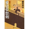 愛染夢想剣 新装版 日暮左近事件帖 廣済堂文庫 ふ 6-6