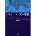 ポストコロニアル事典