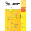 図説やさしい建築数学