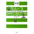 実践グループカウンセリング 子どもが育ちあう学級集団づくり