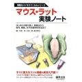 マウス・ラット実験ノート はじめての取り扱い、飼育法から投与、解剖、分子生物学的手法まで 無敵のバイオテクニカルシリーズ