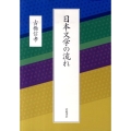 日本文学の流れ