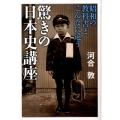 驚きの日本史講座 昭和の教科書とこんなに違う 祥伝社黄金文庫 か 16-1