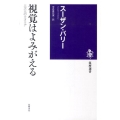視覚はよみがえる 三次元のクオリア 筑摩選書 8