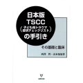 日本版TSCC(子ども用トラウマ症状チェックリスト)の手引き その基礎と臨床