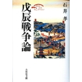 戊辰戦争論 歴史文化セレクション