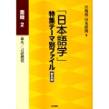 「日本語学」特集テーマ別ファイル 意味 2 普及版