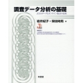 調査データ分析の基礎 JGSSデータとオンライン集計の活用