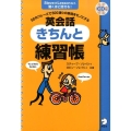 英会話きちんと練習帳 50のフレーズで500通りの表現をモノにする