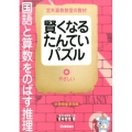 賢くなるたんていパズルやさしい 宮本算数教室の教材 国語と算数をのばす推理