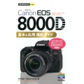 Canon EOS8000D基本&応用撮影ガイド 今すぐ使えるかんたんmini