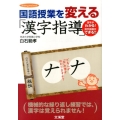 国語授業を変える「漢字指導」 漢字がわかる!漢字指導ができる!! hito*yume book