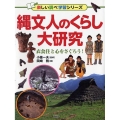 縄文人のくらし大研究 衣食住と心をさぐろう! 楽しい調べ学習シリーズ