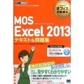 MOS Excel2013テキスト&問題集 マイクロソフトオフィス教科書