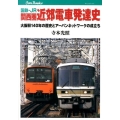 国鉄・JR関西圏近郊電車発達史 大阪駅140年の歴史とアーバンネットワークの成立ち JTBキャンブックス