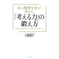 東大物理学者が教える「考える力」の鍛え方 想定外の時代を生き抜くためのヒント