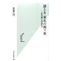 謎とき東北の関ヶ原 上杉景勝と伊達政宗 光文社新書 708